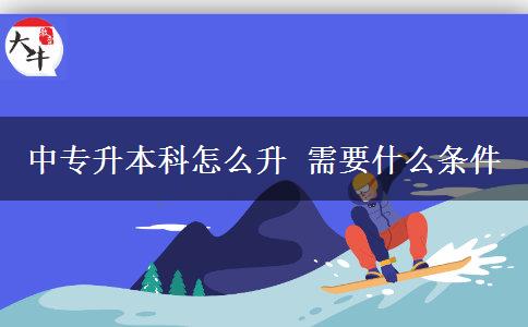 中專升本科怎么升 需要什么條件