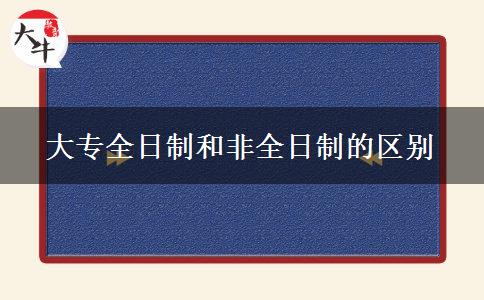 大專全日制和非全日制的區(qū)別
