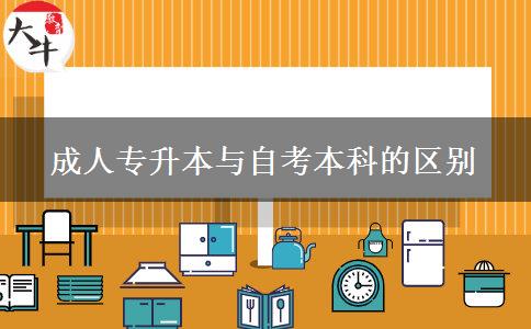 成人專升本與自考本科的區(qū)別