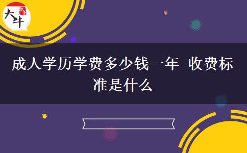 成人學(xué)歷學(xué)費(fèi)多少錢(qián)一年 收費(fèi)標(biāo)準(zhǔn)是什么