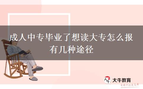 成人中專畢業(yè)了想讀大專怎么報 有幾種途徑
