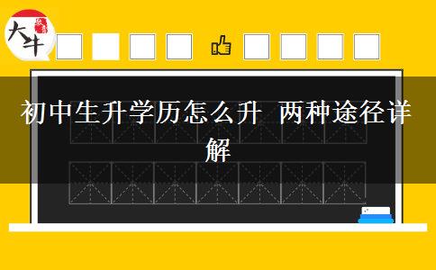 初中生升學歷怎么升 兩種途徑詳解