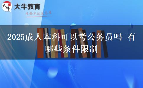 2025成人本科可以考公務(wù)員嗎 有哪些條件限制