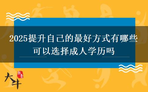 2025提升自己的最好方式有哪些 可以選擇成人學(xué)歷嗎