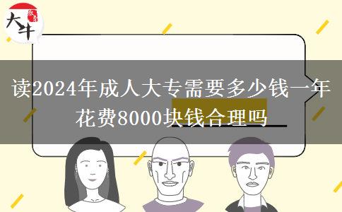 讀2024年成人大專需要多少錢一年 花費(fèi)8000塊錢合理嗎