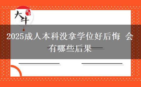 2025成人本科沒拿學位好后悔 會有哪些后果