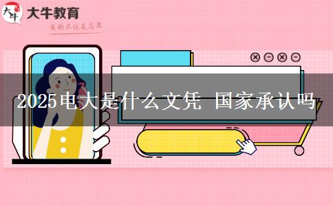 2025電大是什么文憑 國家承認(rèn)嗎