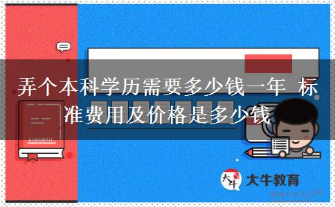 弄個本科學(xué)歷需要多少錢一年 標(biāo)準(zhǔn)費用及價格是多少錢