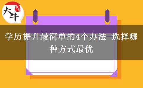 學歷提升最簡單的4個辦法 選擇哪種方式最優(yōu)