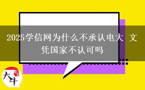 2025學信網為什么不承認電大 文憑國家不認可嗎