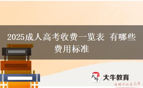 2025成人高考收費一覽表 有哪些費用標準