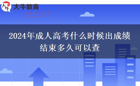 2024年成人高考什么時(shí)候出成績 結(jié)束多久可以查