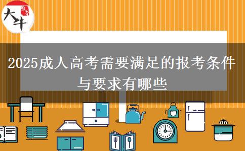 2025成人高考需要滿足的報(bào)考條件與要求有哪些