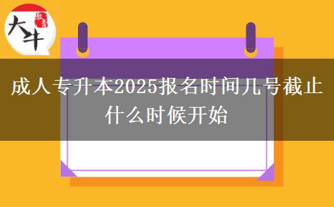 成人專(zhuān)升本2025報(bào)名時(shí)間幾號(hào)截止 什么時(shí)候開(kāi)始