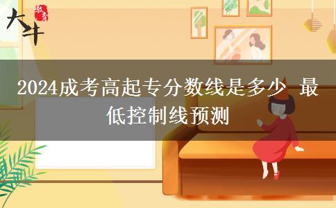 2024成考高起專分?jǐn)?shù)線是多少 最低控制線預(yù)測