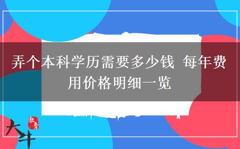 弄個(gè)本科學(xué)歷需要多少錢 每年費(fèi)用價(jià)格明細(xì)一覽