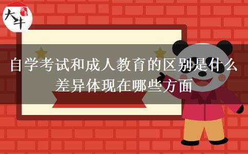 自學(xué)考試和成人教育的區(qū)別是什么 差異體現(xiàn)在哪些方面