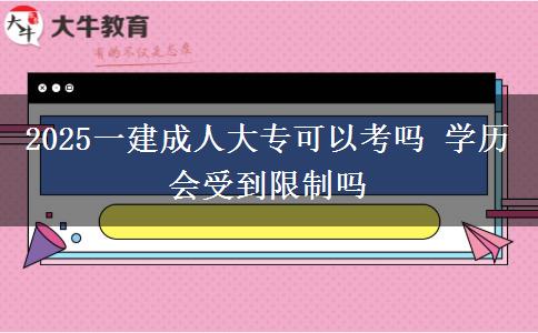 2025一建成人大專(zhuān)可以考嗎 學(xué)歷會(huì)受到限制嗎