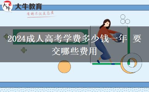 2024成人高考學(xué)費多少錢一年 要交哪些費用