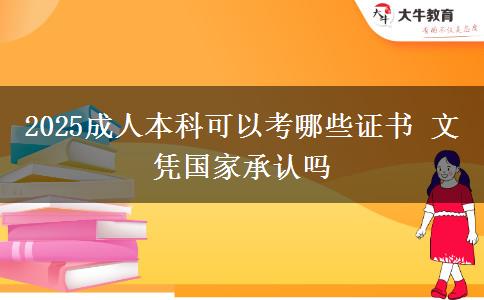 2025成人本科可以考哪些證書 文憑國家承認嗎