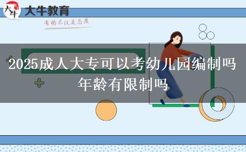 2025成人大?？梢钥加變簣@編制嗎 年齡有限制嗎