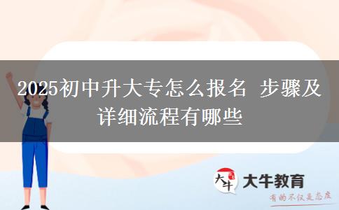 2025初中升大專怎么報名 步驟及詳細(xì)流程有哪些