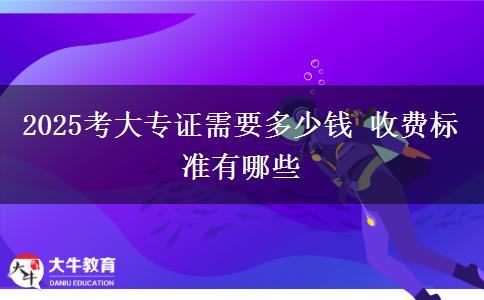 2025考大專(zhuān)證需要多少錢(qián) 收費(fèi)標(biāo)準(zhǔn)有哪些
