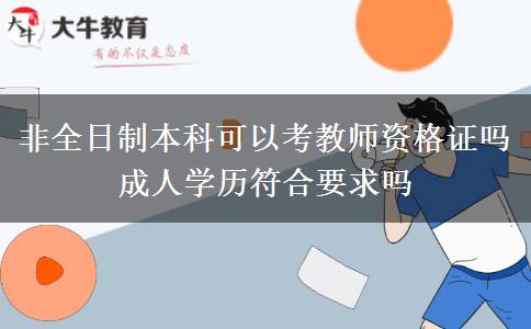 非全日制本科可以考教師資格證嗎 成人學(xué)歷符合要求嗎