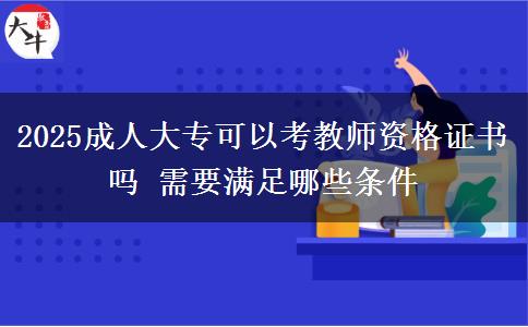 2025成人大?？梢钥冀處熧Y格證書(shū)嗎 需要滿足哪些條件