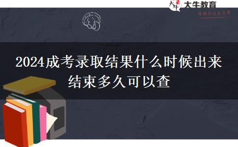 2024成考錄取結(jié)果什么時候出來 結(jié)束多久可以查