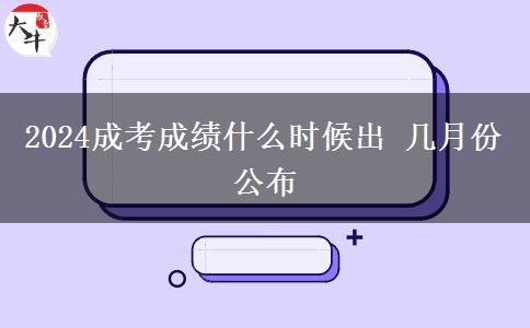 2024成考成績什么時候出 幾月份公布