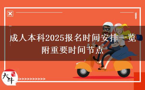 成人本科2025報名時間安排一覽 附重要時間節(jié)點