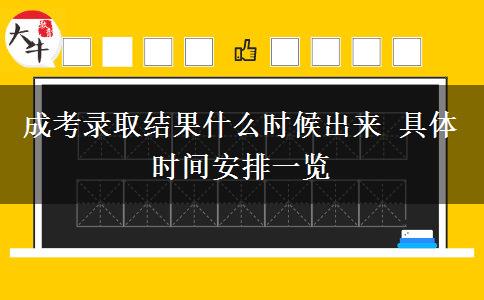 成考錄取結(jié)果什么時候出來 具體時間安排一覽