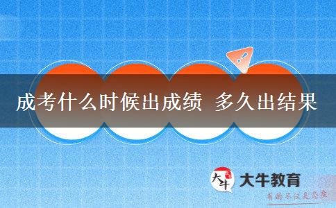 成考什么時(shí)候出成績 多久出結(jié)果