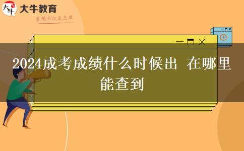 2024成考成績(jī)什么時(shí)候出 在哪里能查到