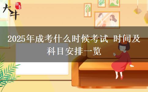 2025年成考什么時(shí)候考試 時(shí)間及科目安排一覽