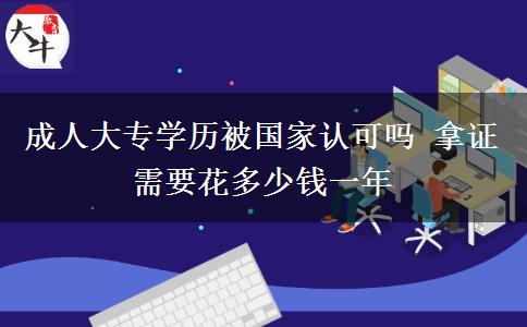 成人大專學歷被國家認可嗎 拿證需要花多少錢一年