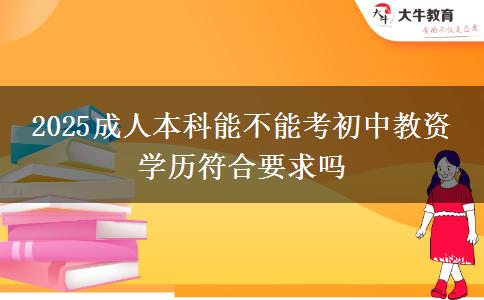 2025成人本科能不能考初中教資 學歷符合要求嗎