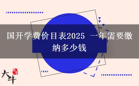 國開學(xué)費價目表2025 一年需要繳納多少錢