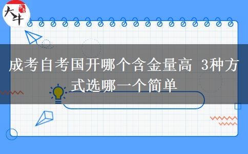 成考自考國(guó)開(kāi)哪個(gè)含金量高 3種方式選哪一個(gè)簡(jiǎn)單