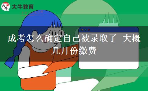 成考怎么確定自己被錄取了 大概幾月份繳費
