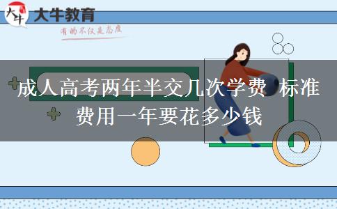 成人高考兩年半交幾次學費 標準費用一年要花多少錢