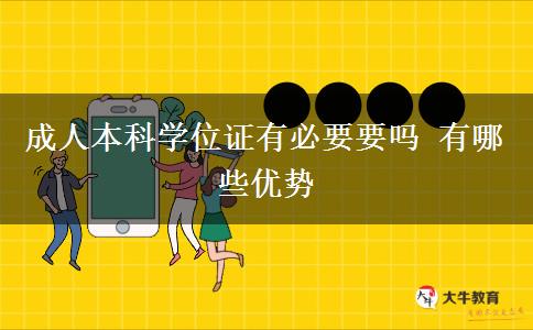成人本科學(xué)位證有必要要嗎 有哪些優(yōu)勢