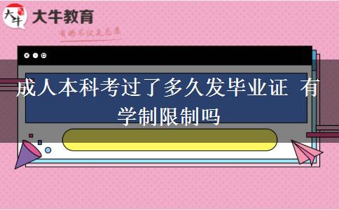 成人本科考過了多久發(fā)畢業(yè)證 有學(xué)制限制嗎