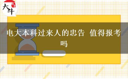 電大本科過來人的忠告 值得報考嗎