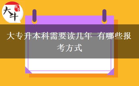 大專升本科需要讀幾年 有哪些報(bào)考方式