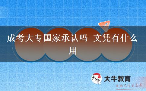 成考大專國家承認嗎 文憑有什么用