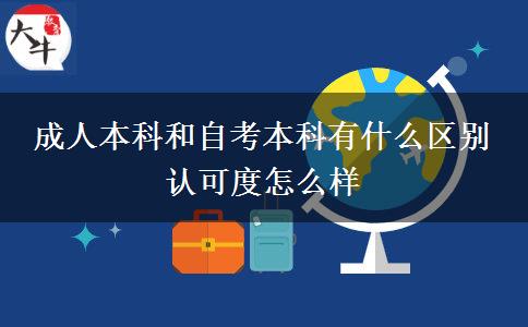成人本科和自考本科有什么區(qū)別 認(rèn)可度怎么樣