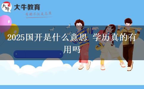 2025國(guó)開是什么意思 學(xué)歷真的有用嗎