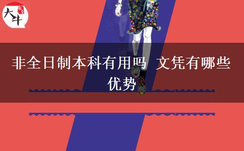 非全日制本科有用嗎 文憑有哪些優(yōu)勢(shì)